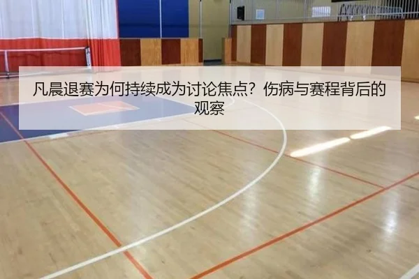 fan-chen-tui-sai-wei-he-chi-xu-cheng-wei-tao-lun-jiao-dian-shang-bing-yu-sai-cheng-bei-hou-de-guan-cha-2-443.jpg