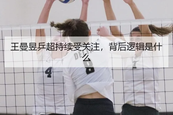 王曼昱乒超持续受关注，背后逻辑是什么