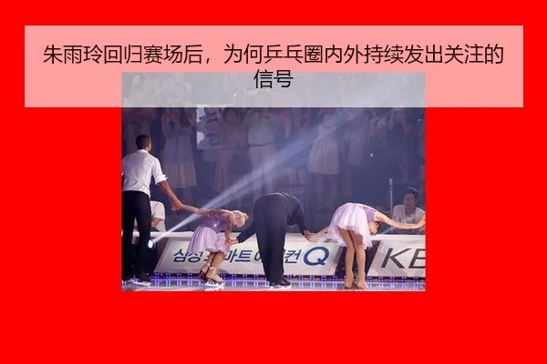 zhu-yu-ling-hui-gui-sai-chang-hou-wei-he-ping-pang-quan-nei-wai-chi-xu-fa-chu-guan-zhu-de-xin-hao-2-854.jpg