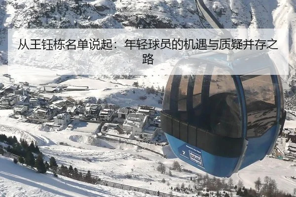 从王钰栋名单说起：年轻球员的机遇与质疑并存之路